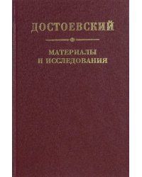 Достоевский. Материалы и исследования. Том 21