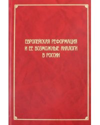 Европейская Реформация и ее возможные аналоги в России