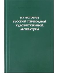 Из истории русской переводной художественной литературы первой четверти XIX века