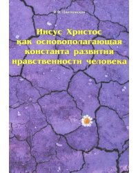 Иисус Христос как основополагающая константа развития нравственности человека