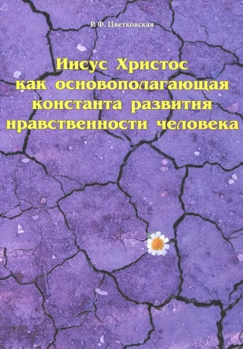 Иисус Христос как основополагающая константа развития нравственности человека