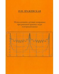 Использование дуговых координат при решении краевых задач электродинамики