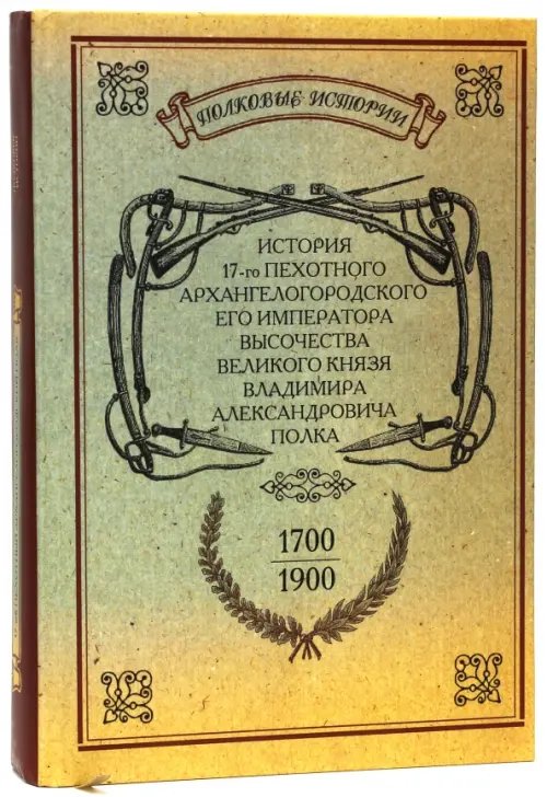 История 17-го Пехотного Архангелогородского полка