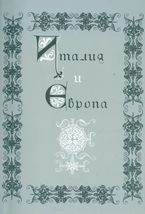 Италия и Европа. Сборник памяти Виктора Ивановича Рутенбурга