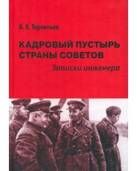 Кадровый пустырь Страны Советов. Записки инженера