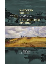 Качество жизни в контексте этнологической экспертизы в Российской Арктике. Тазовский район ЯНАО