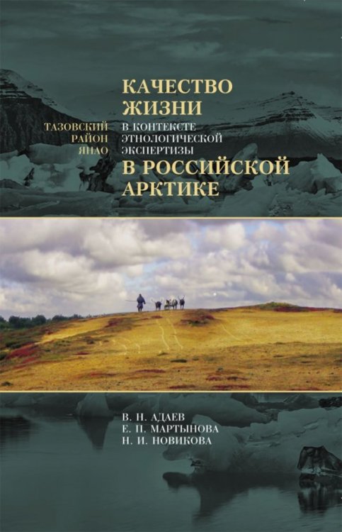 Качество жизни в контексте этнологической экспертизы в Российской Арктике. Тазовский район ЯНАО