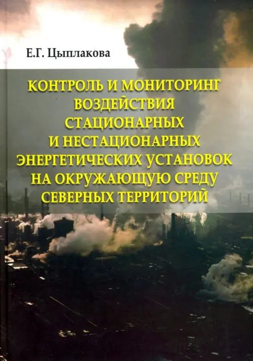 Контроль и мониторинг воздействия стационарных и нестационарных энергетических установок