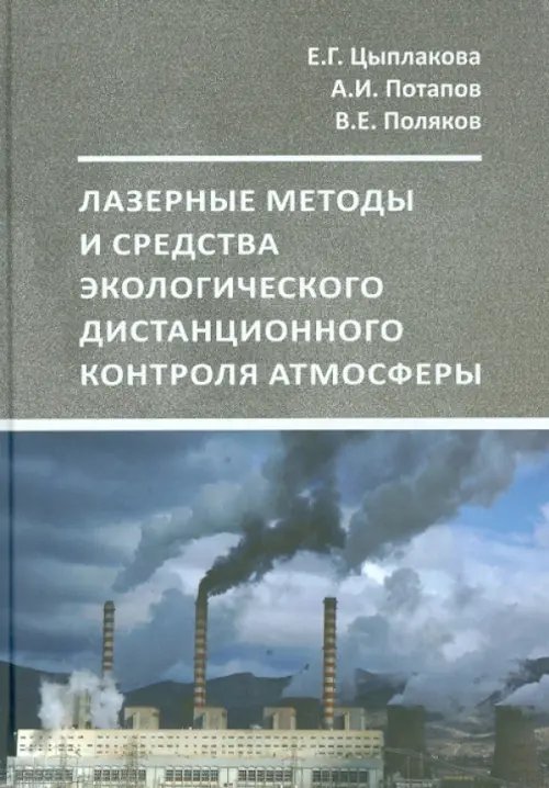 Лазерный экологический дистанционный контроль атмосферы. Учебное пособие