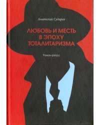 Любовь и месть в эпоху тоталитаризма. Роман-ретро