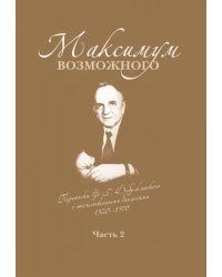 Максимум возможного. Переписка Ф.Г. Добржанского с отечественными биологами: 1950 - 1970 гг. Часть 2