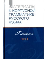 Материалы к Корпусной грамматике русского языка. Глагол. Часть I