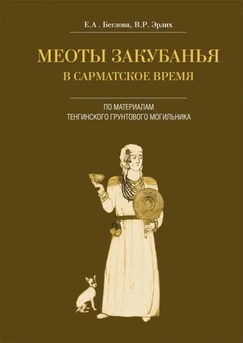 Меоты Закубанья в сарматское время (по материалам Тенгинского грунтового могильника)