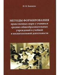 Методы формирования нравственных норм у учащихся средних общеобразовательных учреждений в учебной и воспитательной деятельности