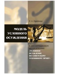 Модель условного осуждения в диссертационном исследовании