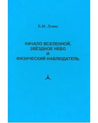 Начало Вселенной, звездное небо и физический наблюдатель