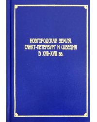 Новгородская земля, Санкт-Петербург и Швеция в XVII-XVIII вв.