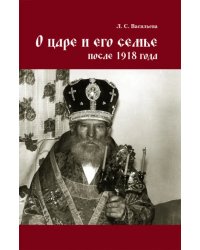 О царе и его семье после 1918 года