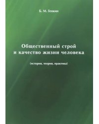 Общественный строй и качество жизни человека (история, теория, практика)