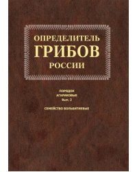 Определитель грибов России. Порядок агариков. Выпуск 2