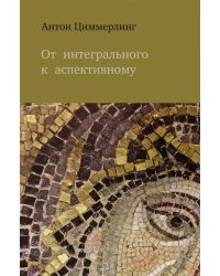 От интегрального к аспективному