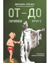 ОТ личинки — ДО имаго. Детские и недетские архивы о становлении личности