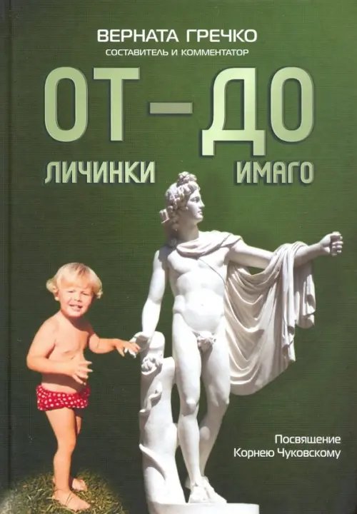 ОТ личинки — ДО имаго. Детские и недетские архивы о становлении личности