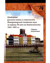 Отделение русского языка и словесности Императорской Академии наук за первые 50 лет его деятельности