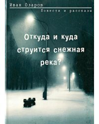 Откуда и куда струится снежная река?