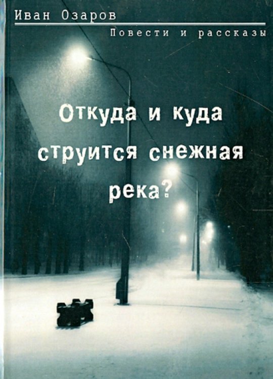 Откуда и куда струится снежная река?