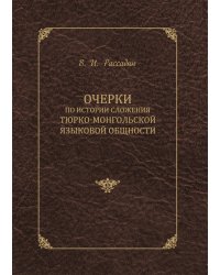 Очерки по истории сложения тюрко-монгольской языковой общности