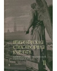 Петербургская стихотворная культура. Том 2. Материалы по метрике, строфике и рифме