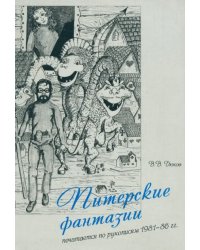 Питерские фантазии. Печатается по рукописям 1981-86 гг.