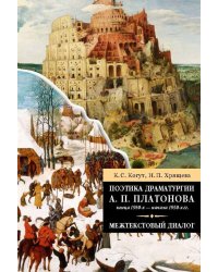 Поэтика драматургии А. П. Платонова конца 1930-х - начала 1950-х гг. Межтекстовый диалог