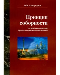 Принцип соборности как необходимое условие духовного возрастания христианина