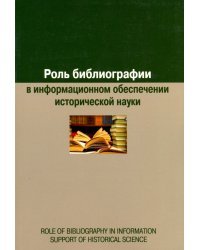 Роль библиографии в информационном обеспечении исторической науки