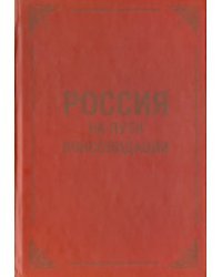 Россия на пути консолидации. Сборник статей