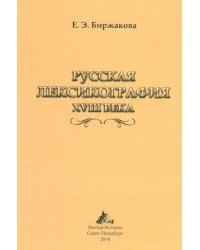 Русская лексикография XVIII века