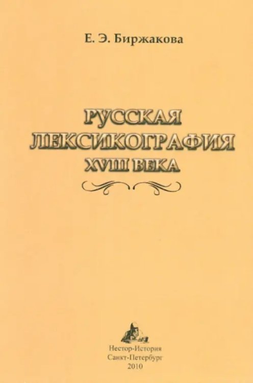 Русская лексикография XVIII века