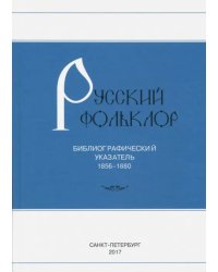 Русский фольклор. Библиографический указатель. 1856-1880