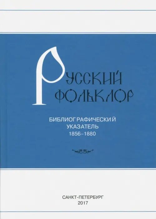 Русский фольклор. Библиографический указатель. 1856-1880