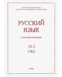 Русский язык в научном освещении № 2 (36) 2018