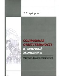 Социальная ответственность в рыночной экономике. Работник, бизнес, государство