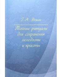 Тайные ритуалы для сохранения молодости и красоты. Наша физиология с точки зрения технаря