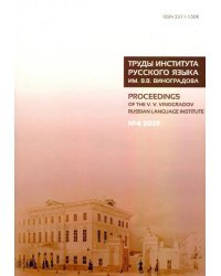 Труды Института русского языка им. В. В. Виноградова. Выпуск 22. №4 2019