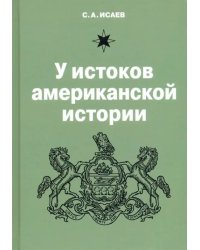 У истоков американской истории