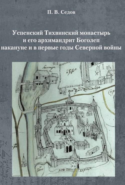 Успенский Тихвинский монастырь и его архимандрит Боголеп накануне и в первые годы Северной войны