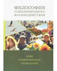 Философия социоприродных взаимодействий в век конвергентных технологий