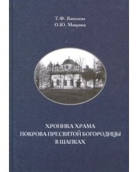 Хроника храма Покрова Пресвятой Богородицы в Шапках