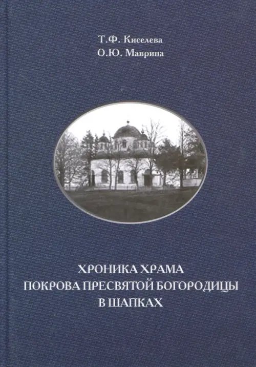 Хроника храма Покрова Пресвятой Богородицы в Шапках